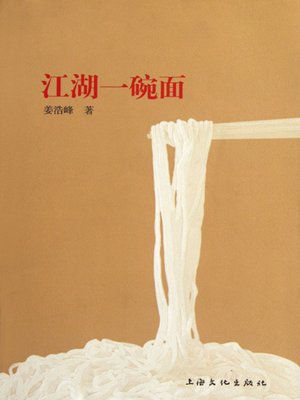 cover image of 江湖一碗面 (Noddles in China)